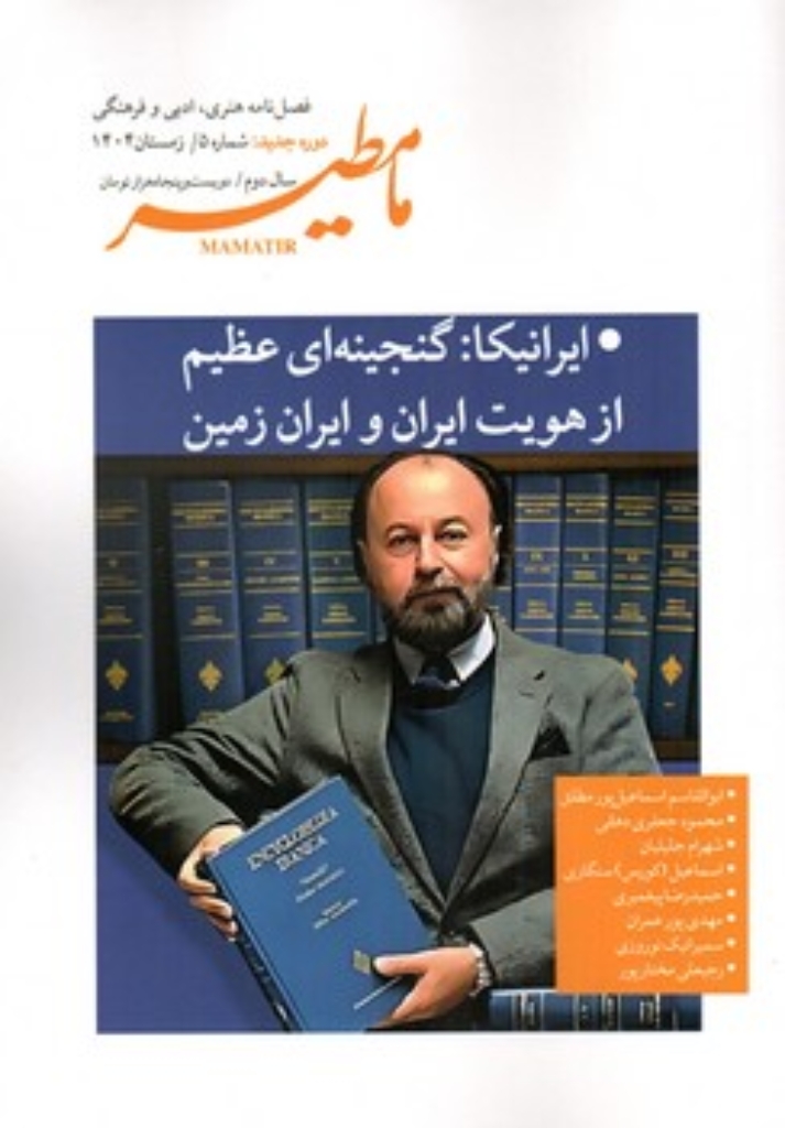 تصویر  فصلنامه مامطیر - دوره جدید - شماره 5 زمستان 1404 (وزیری-شمیز)